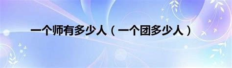 一師多少人|一个师有多少人？